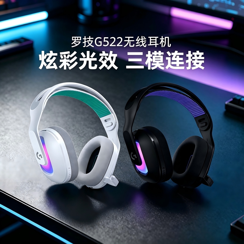 罗技G522无线头戴式耳机电竞游戏专用蓝牙三模RGB炫彩轻量化拆包