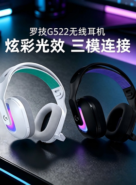 罗技G522无线头戴式耳机电竞游戏专用蓝牙三模RGB炫彩轻量化拆包