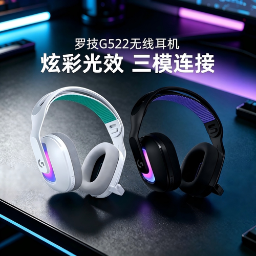 罗技G522无线头戴式耳机电竞游戏专用蓝牙三模RGB炫彩轻量化拆包