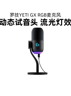 罗技Blue Yeti GX动圈麦克风RGB流光收音降噪K歌电脑游戏开黑直播