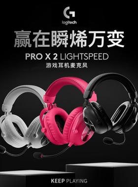 罗技GPROX2二代无线头戴式耳机电竞游戏三模7.1环绕gpx2吃鸡csgo