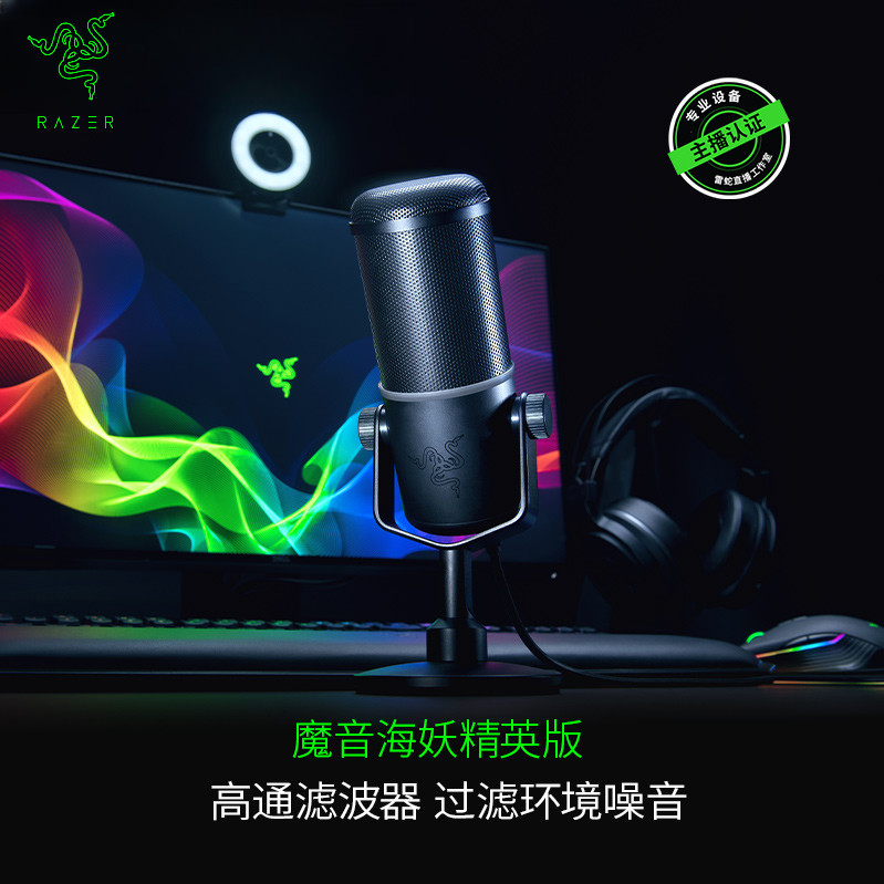 razer雷蛇魔音海妖精英版电脑麦克风直播游戏专用全向型语音K歌