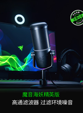 razer雷蛇魔音海妖精英版电脑麦克风直播游戏专用全向型语音K歌
