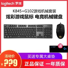 罗技K845/K835+g102机械键盘鼠标两件套装游戏办公打字G402/G502