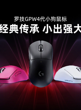 罗技GPW4代小狗版无线鼠标狗屁王四代电竞游戏小手专用8K轻量拆包