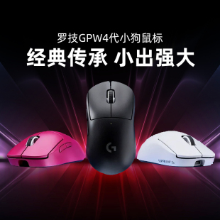 罗技GPW4代小狗版 无线鼠标狗屁王四代电竞游戏小手专用8K轻量拆包