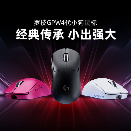 罗技GPW4代小狗版无线鼠标狗屁王四代电竞游戏专用抓握8K轻量化CS