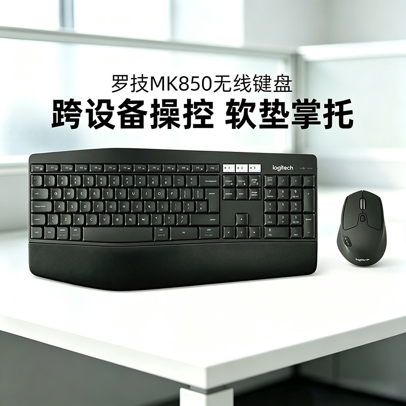 罗技MK850无线蓝牙键鼠套装电脑笔记本办公跨屏传输人体工学鼠标