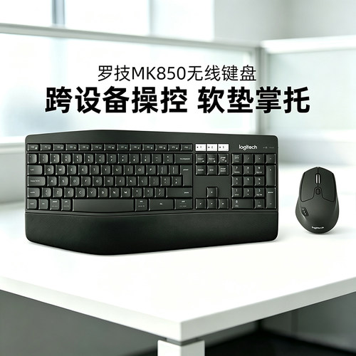 罗技MK850无线蓝牙键鼠套装电脑笔记本办公跨屏传输人体工学鼠标