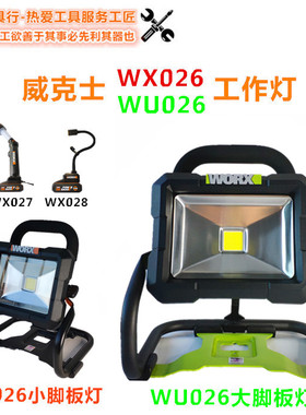 威克士WU026WU027WU028绿色LED工作灯蛇形灯20V锂电充电手提户外