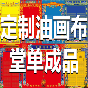 定制录入全堂名讳各种款式堂单高档油画布挂轴保家三尺三堂单