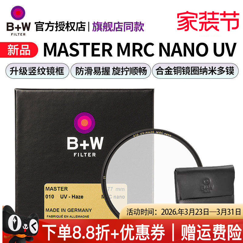 新品 B+W 77mm Master MRC nano UV 纳米超薄多层镀膜单反相机镜头保护镜UV滤镜82/72/67/58/55/52/49/43/39