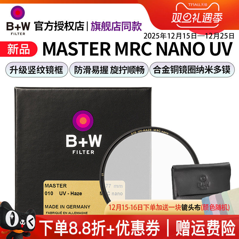 B+W新品MASTER77mmUV保护镜