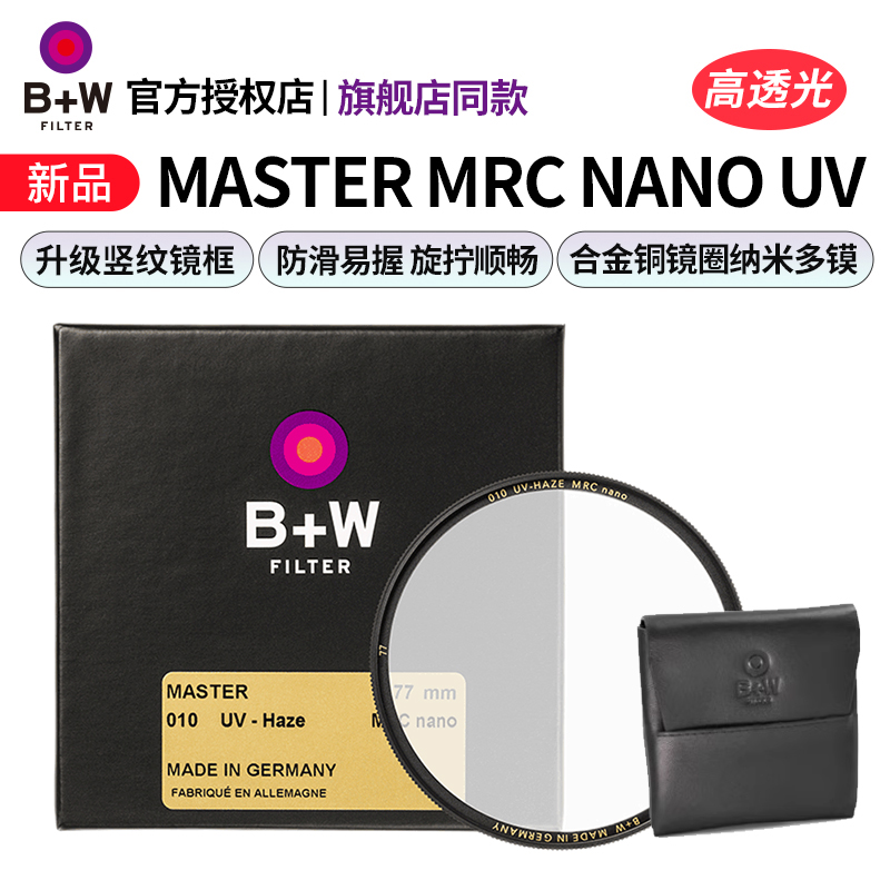 B+W新品MASTER77mmUV保护镜