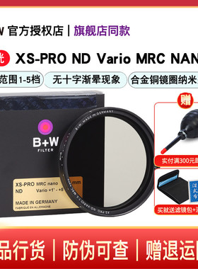 B+W 77mm XS-PRO MRC NANO 可调ND中灰减光镜单反镜头滤镜46/49/52/55/58/72/82/95
