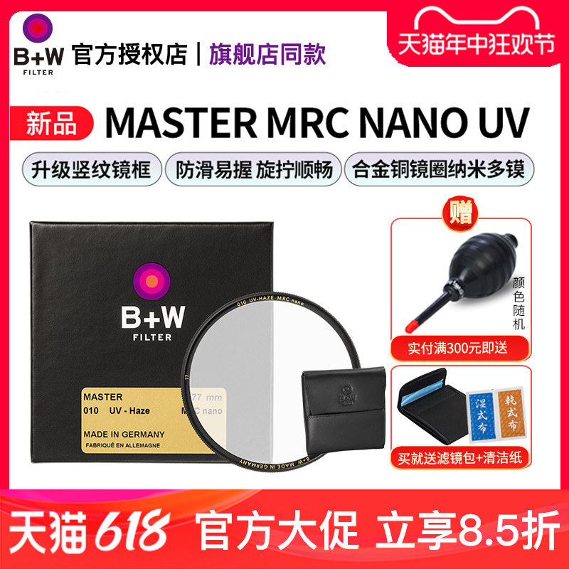 B+W 77mm 新MASTER UV镜 NANO多层镀膜超薄UV数码单反微单相机镜头保护镜82/72/67/58/55/52/49/43/39/95/112 3C数码配件 滤镜 原图主图