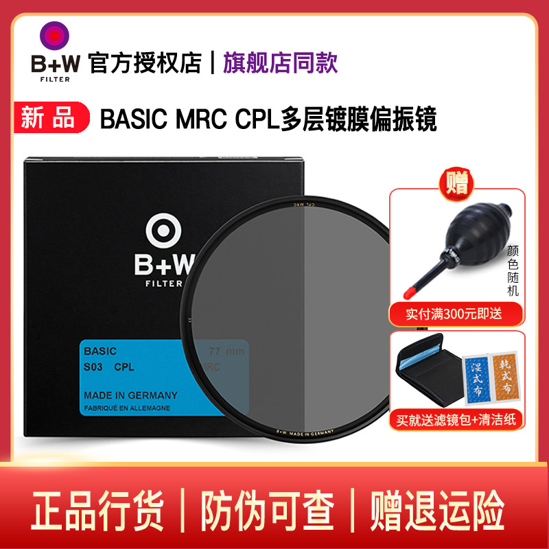 B+W77mmCPL多镀膜滤光镜偏振镜