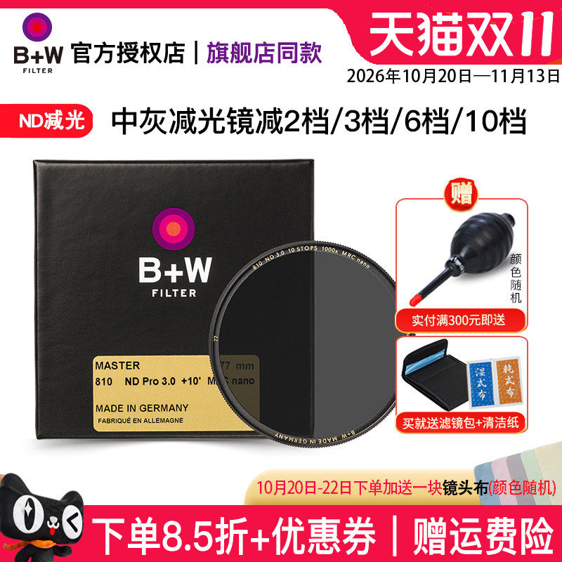 B+W 77mm 减光镜 ND8 ND64 ND1000 6档10档新品MASTER 803 806 810 单反相机镜头ND中灰密度镜49/58/67/72/82