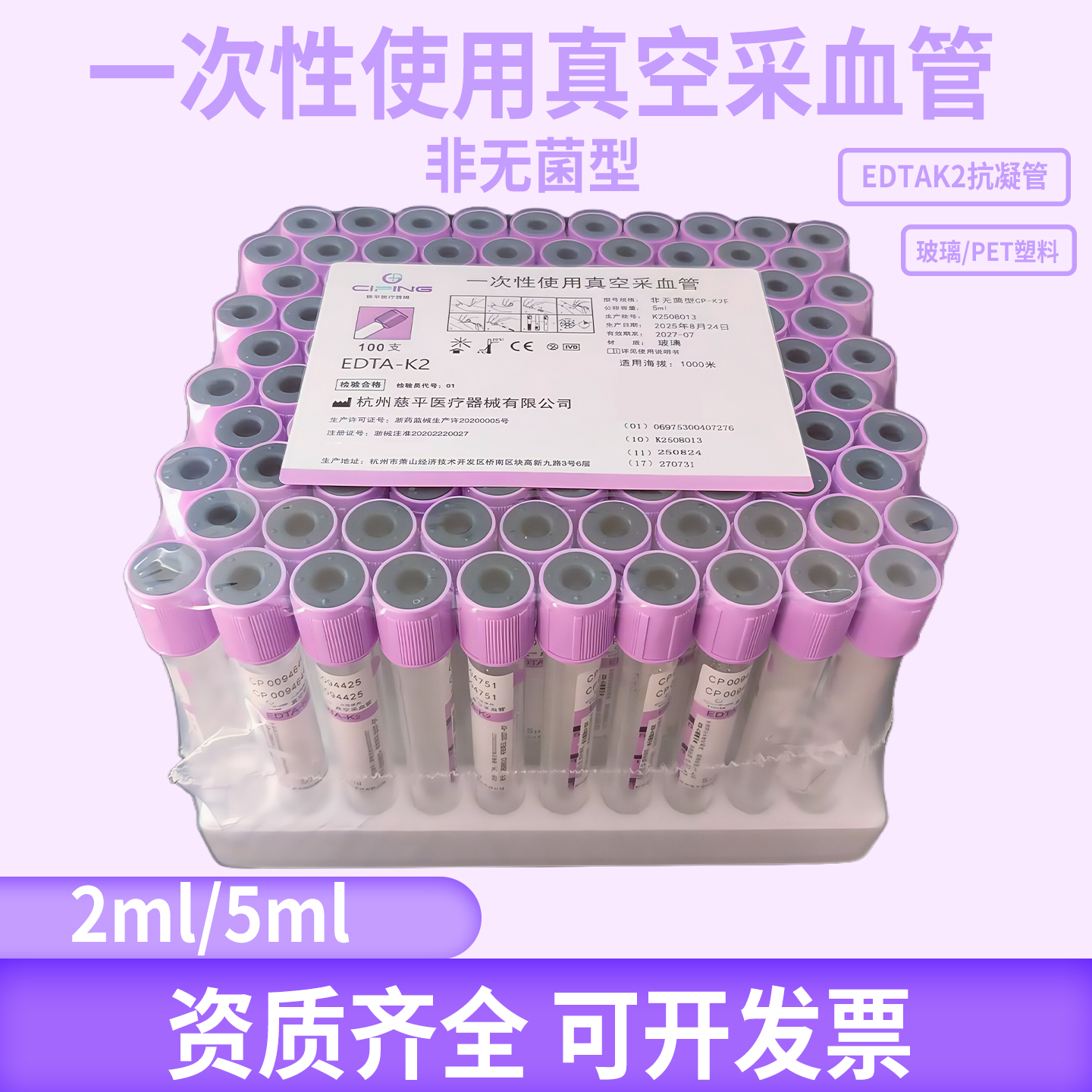 慈平EDTAK2血常规紫管抗凝管采血