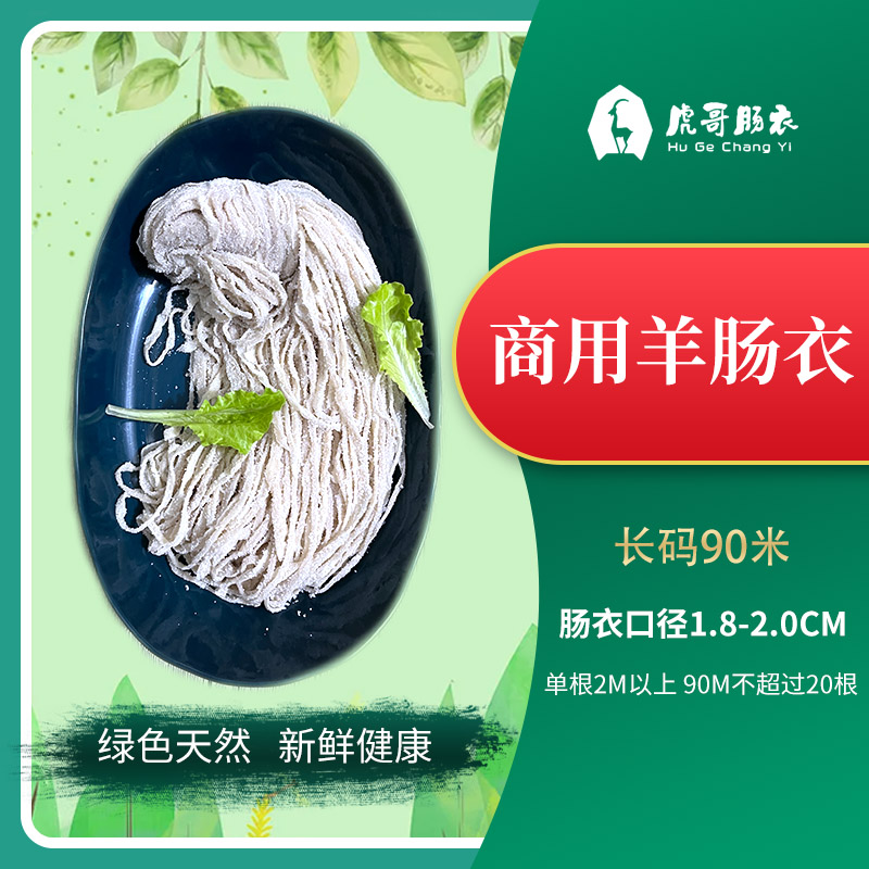 虎哥商用羊肠衣灌香肠广式腊肠家用儿童天然肠衣火腿肠台湾烤肠