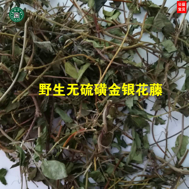 包邮 中草药野生无硫 金银花藤 忍冬藤 宝宝泡澡 金银花苗500g