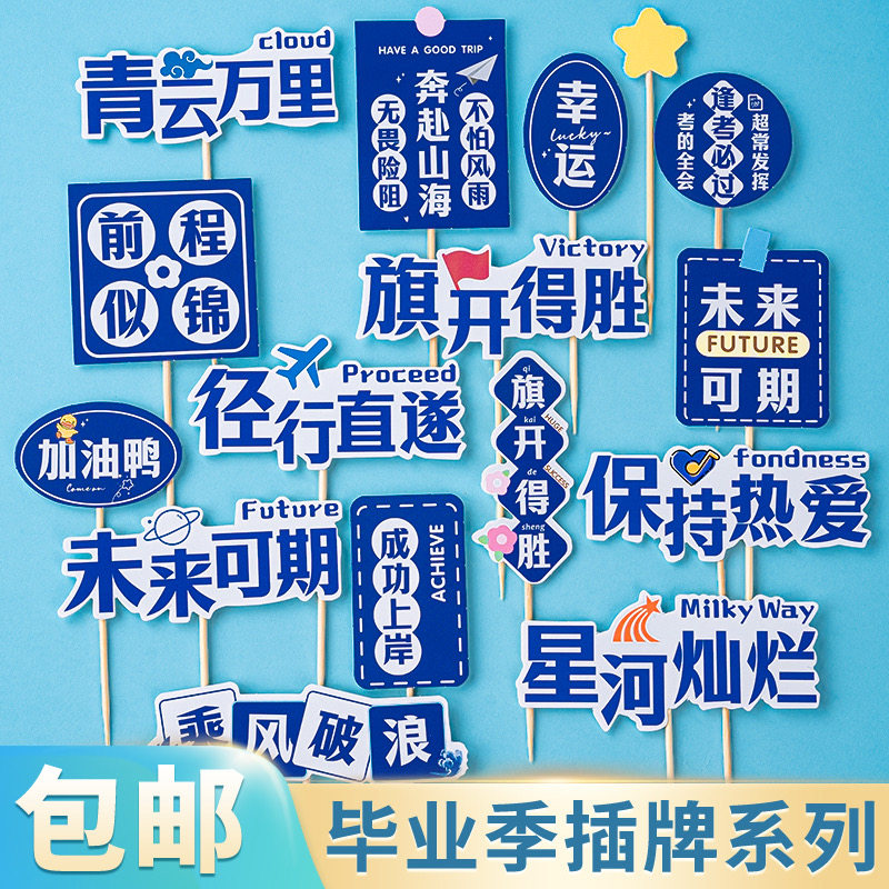 2026毕业季蛋糕装饰奔赴山海旗开得胜未来可期祝福语烘焙甜品插件