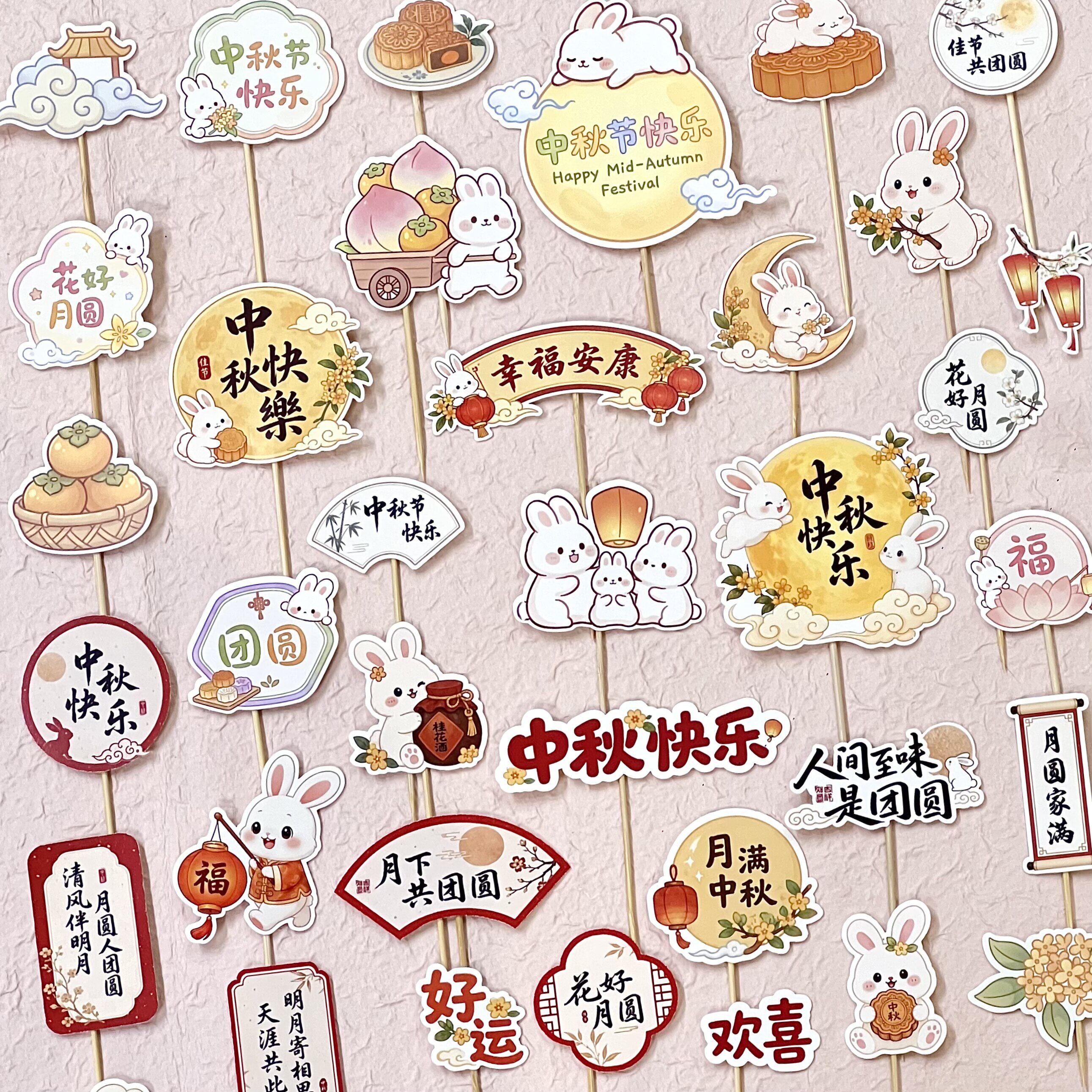 2026中秋节快乐蛋糕装饰可爱兔子插件团圆欢喜节日祝福语烘焙插牌