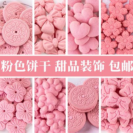 粉色爱心饼干甜品蛋糕装饰大圆花朵蝴蝶结造型饼干可食用零食烘焙