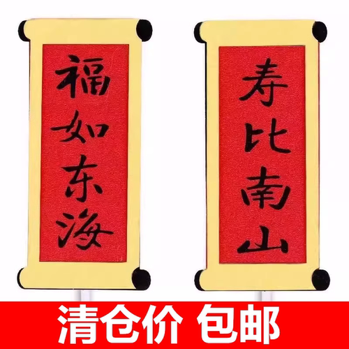 爷爷奶奶祝寿蛋糕装饰插件福如东海寿比南山对联生日装扮甜品插牌