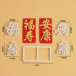 饰烘焙切模模具 翻糖祝寿蛋糕福寿安康文字压模爷爷奶奶过寿蛋糕装