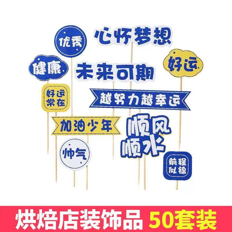 2026毕业季蛋糕装饰插加油少年心怀梦想毕业祝福语烘焙装扮插件