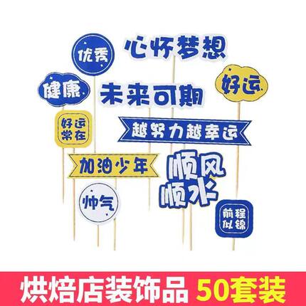 2026毕业季蛋糕装饰插加油少年心怀梦想毕业祝福语烘焙装扮插件