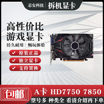 拆机台式独立游戏显卡HD6570 6770 7750 7850 R7 240 350 1G 2G