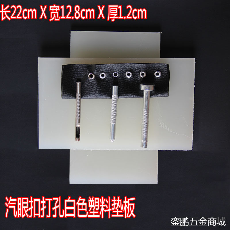 DIY手工打孔白色垫板塑料板金属四合扣气眼扣打孔器地板保护神器