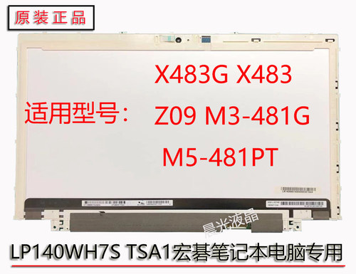 宏基 碁 Z09  X483 M3-481G M5-481PT 581G液晶屏幕 LP140WH7TSA1
