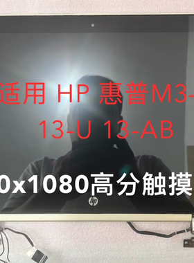 惠普HP M3-U 13-U 13-Ab TPN-W118 屏幕 触摸总成 上半套LP133WF2