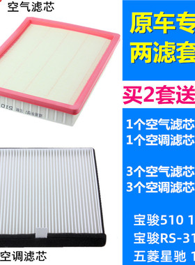 适配 宝骏510 宝骏RS-3 五菱星驰 1.5L 空气滤芯空调滤芯格滤清器