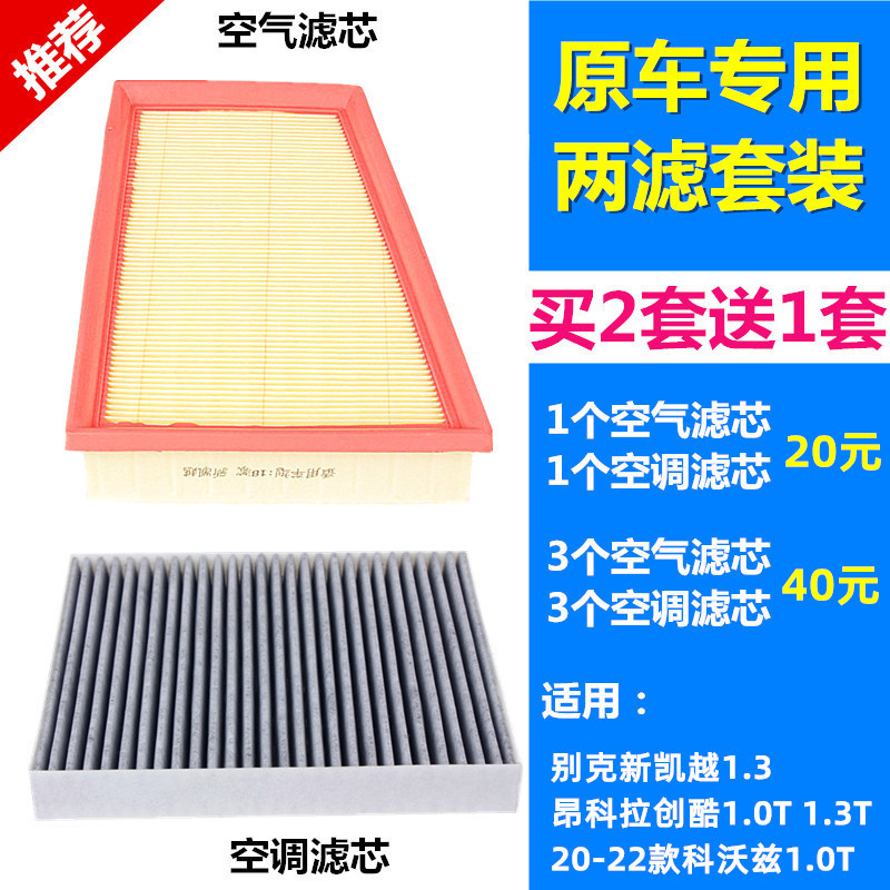 凯越昂科拉创酷科沃兹空气空调滤