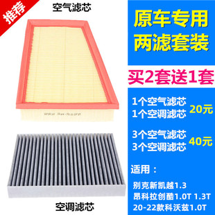 科沃兹1.0T新凯越1.3昂科拉创酷1.0T1.3T空气滤芯空调滤芯 23款