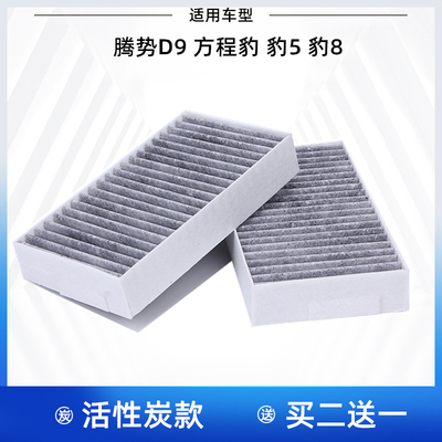 适配 腾势D9  方程豹 豹5 豹8 空调滤芯 空调格 空调滤清器