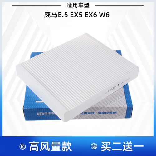 威马E5EX5EX6W6空调滤芯