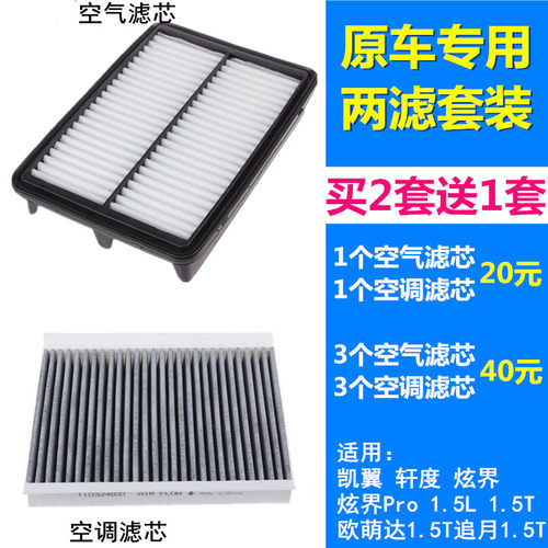 适配凯翼轩度 炫界 Pro 奇瑞欧萌达 星途追风空气滤芯空调滤芯格