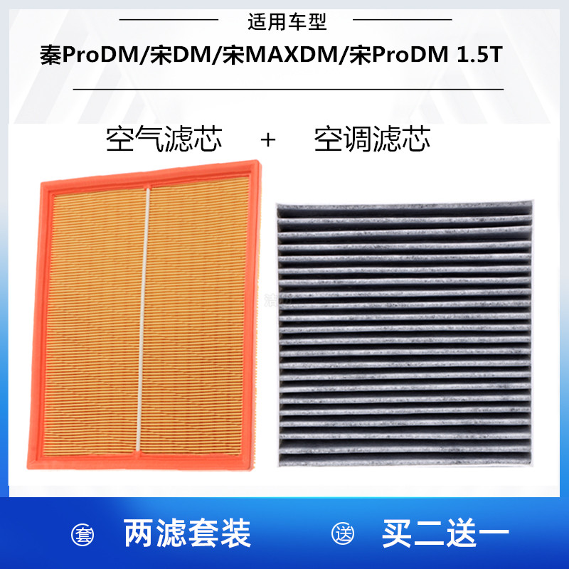 适配比亚迪秦ProDM 宋MAXDM宋ProDM 1.5T空气滤芯空调滤芯格清器