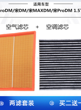 适配比亚迪秦ProDM 宋MAXDM宋ProDM 1.5T空气滤芯空调滤芯格清器