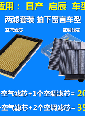 适配日产轩逸骊威骐达颐达新阳光启辰R50D50空气空调滤芯格滤清器
