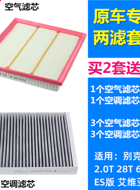 适配17-25款别克GL8 ES 艾维亚 2.0T 空气滤芯空调滤芯格滤清器