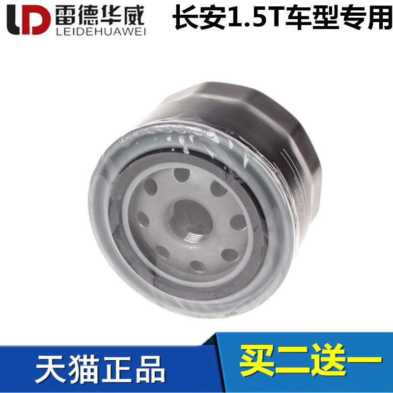 长安CS35 CS55 CS75逸动CX70凌轩欧尚A800 科赛 1.5T机油滤芯机滤