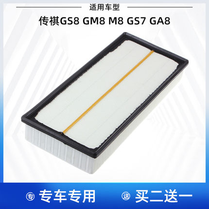 适配 广汽传祺 M8 GM8 GS8 GS7 GA8 空气滤芯 空气格 滤清器