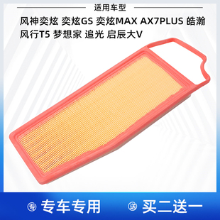 适配风神奕炫MAX AX7皓瀚皓极风行T5梦想家追光大V空气滤芯格