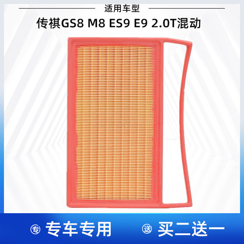 适配传祺GS8传祺M8双擎 向往M8 传祺ES9 传祺E9 空气滤芯格滤清器